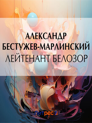 cover image of Лейтенант Белозор